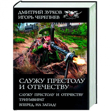 Книги, книга Служу Престолу и Отечеству заказать