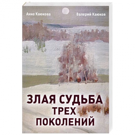 Современная художественная проза, книга Злая судьба трех поколений: роман заказать