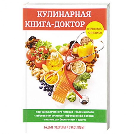Здоровое и раздельное питание, книга Кулинарная книга-доктор заказать