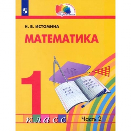 Математика. Алгебра. Геометрия, книга Математика. 1 класс. Учебник. Часть 2 заказать