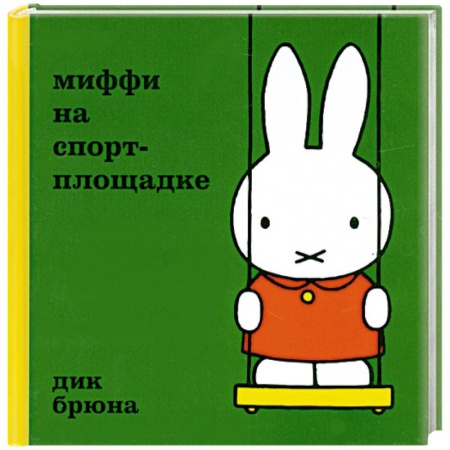 Книги, книга Миффи на спортплощадке заказать