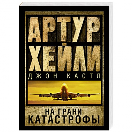 Книги, книга На грани катастрофы заказать
