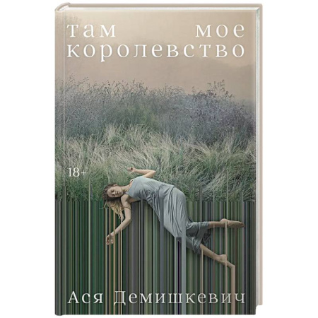 Русская современная проза, книга Там мое королевство заказать