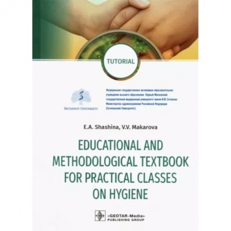 Другие виды специальной медицины, книга Educational and methodological textbook for practical classes on hygiene. Tutorial заказать