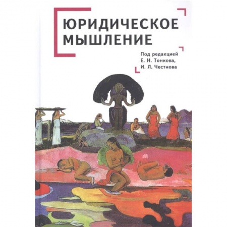Право. Юриспруденция, книга Юридическое мышление: классическая и постклассическая парадигмы: коллективная монография заказать