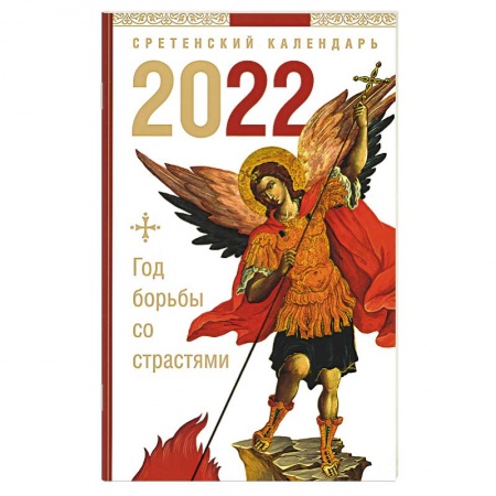 Календари, ежедневники, книга Год борьбы со страстями. Сретенский календарь на 2022 год заказать