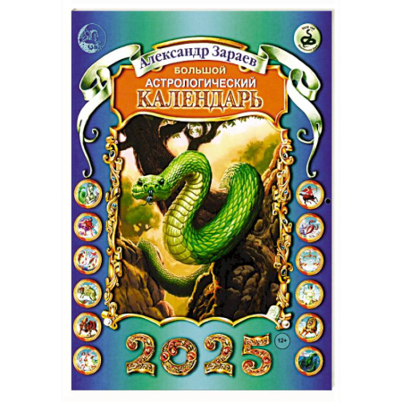 Гороскопы, книга Большой астрологический календарь 2025 год заказать