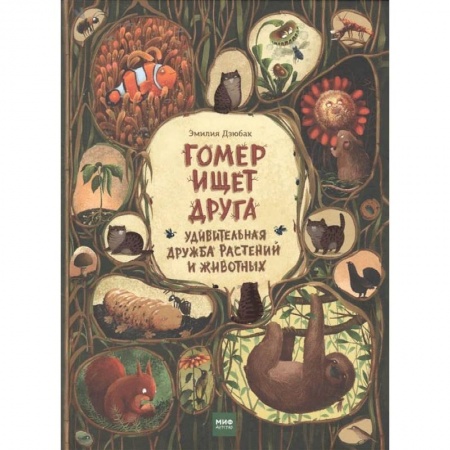 Сказки зарубежных писателей, книга Гомер ищет друга. Удивительная дружба растений и животных заказать