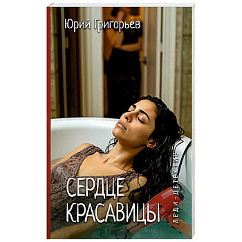 Сердце красавицы Сердце красавицы