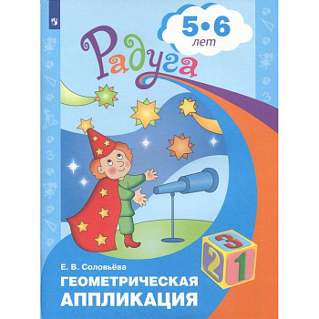 Геометрическая аппликация. Пособие для детей 5-6 лет. ФГОС ДО