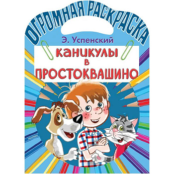 Каникулы в Простоквашино