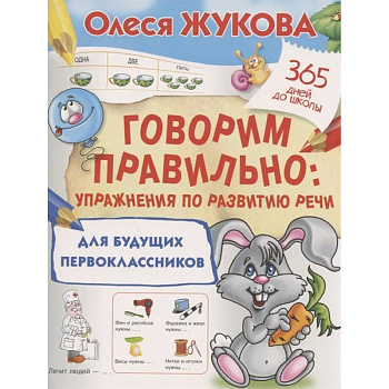 Говорим правильно. Упражнения по развитию речи для будущих первоклассников Говорим правильно. Упражнения по развитию речи для будущих первоклассников