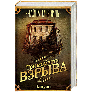 Три момента взрыва Три момента взрыва