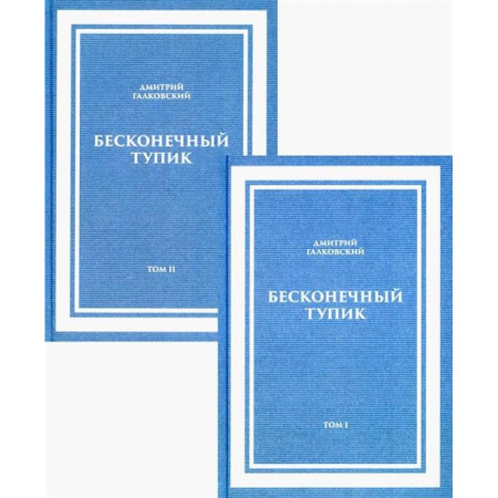 Русские философы, книга Бесконечный Тупик. В 2-х томах заказать