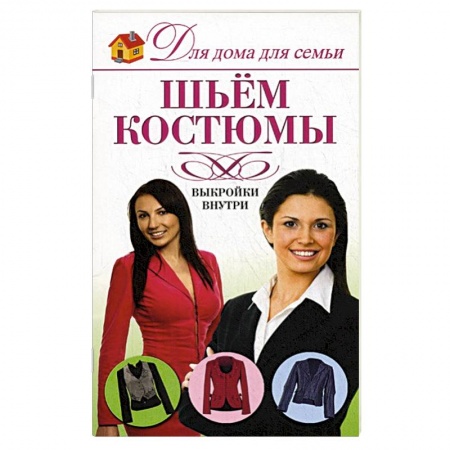 Книги, книга Шьем костюмы заказать