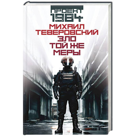 Русская фантастика, книга Зло той же меры заказать