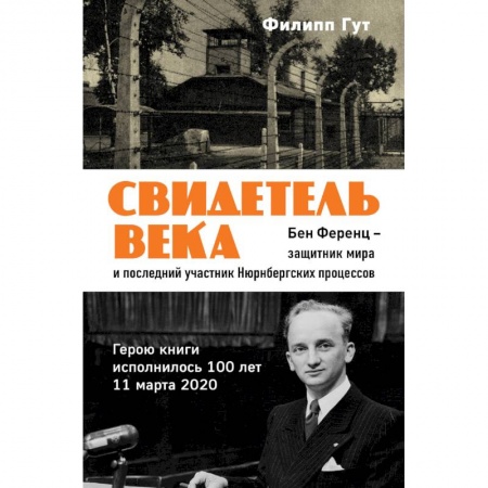 Мемуары, биографии бизнесменов, книга Свидетель века. Бен Ференц - защитник мира и последний живой участник Нюрнбергских процессов заказать