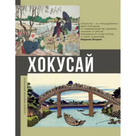 Живопись, книга Хокусай заказать