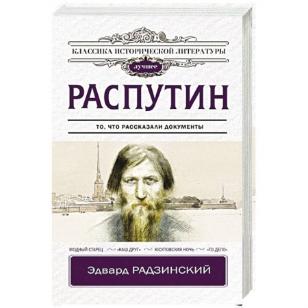 Исторический роман, книга Распутин заказать