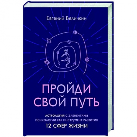 Популярная астрология, книга Пройди свой путь. Астрология с элементами психологии как инстурмент развития 12 сфер жизни заказать