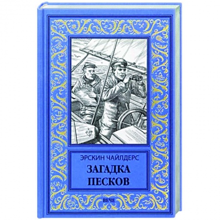 Зарубежная приключенческая литература, книга Загадка песков заказать