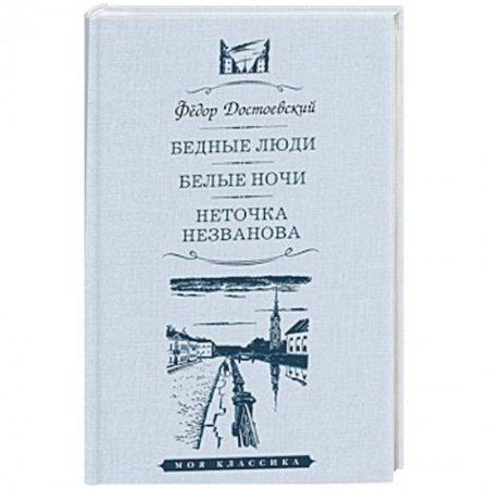 Русская классика, книга Бедные люди.Белые ночи.Неточка Незванова заказать