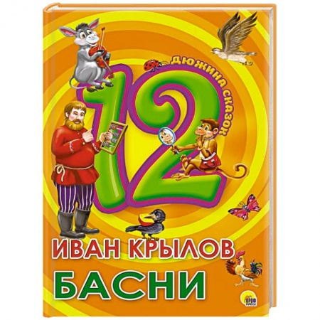 Сказки отечественных писателей, книга Дюжина. Иван Крылов. Басни заказать