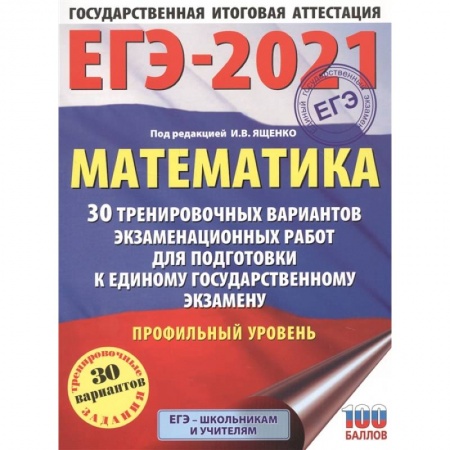 Математика. Алгебра. Геометрия, книга ЕГЭ-2021. Математика (60х84/8) 30 тренировочных вариантов экзаменационных работ для подготовки к единому государственному экзамену. Профильный уровень заказать