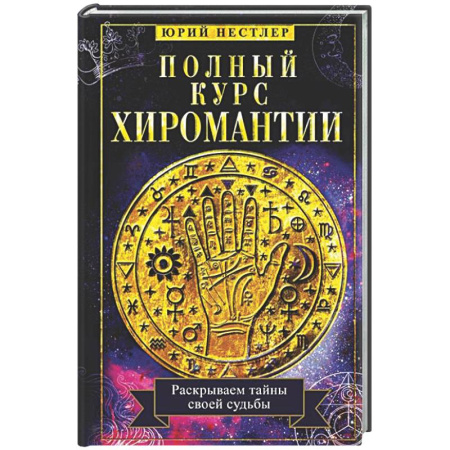 Хиромантия, нумерология, книга Полный курс хиромантии. Раскрываем тайны своей судьбы по руке заказать