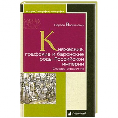 История Древней Руси. Средневековье, книга Княжеские, графские и баронские роды Российской империи заказать