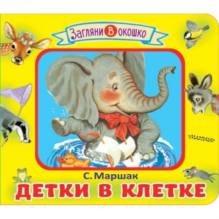 Книги для самых маленьких (0-3 года), книга Детки в клетке заказать