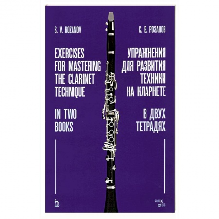 Другие учебные пособия, книга Упражнения для развития техники на кларнете. В двух тетрадях. Учебное пособие заказать