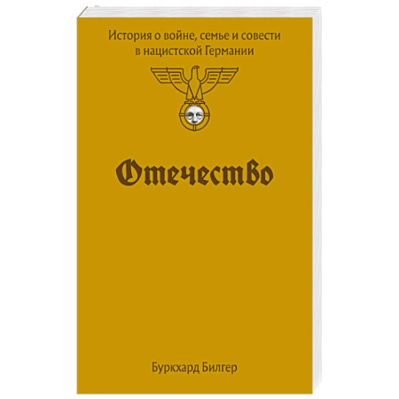 Германия, книга Отечество. История о войне, семье и совести в нацистской Германии заказать