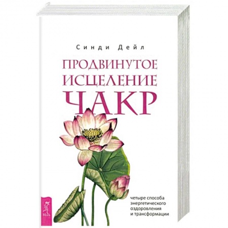 Эзотерические учения, книга Продвинутое исцеление чакр. Четыре способа энергетического оздоровления и трансформации заказать