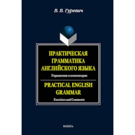 Книги, книга Практическая грамматика английского языка: Упражнения и комментарии заказать