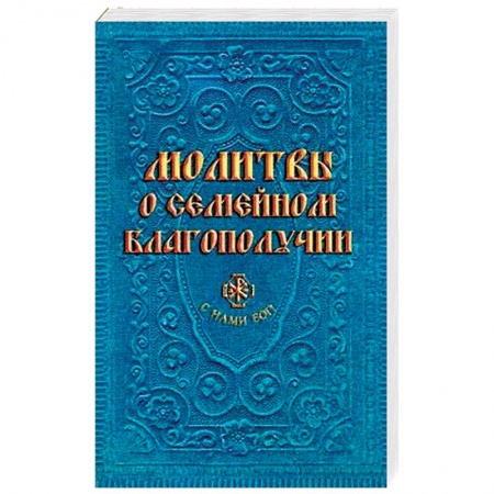 Молитвословы, акафисты, каноны, книга Молитвы о семейном благополучии заказать