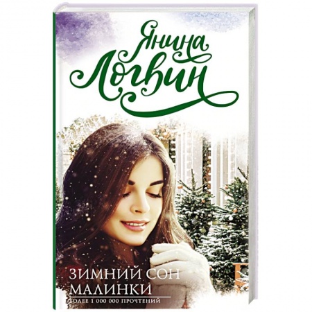 Зарубежный любовный роман, книга Зимний сон малинки заказать