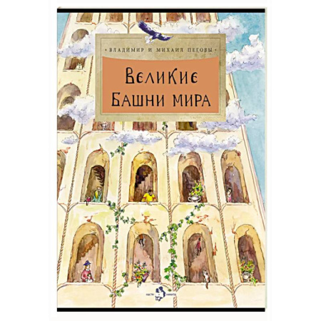 Всемирная история, книга Великие башни мира заказать