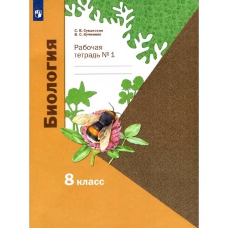 Биология, книга Биология. 8 класс. Рабочая тетрадь. В 2-х частях. Часть 1 заказать