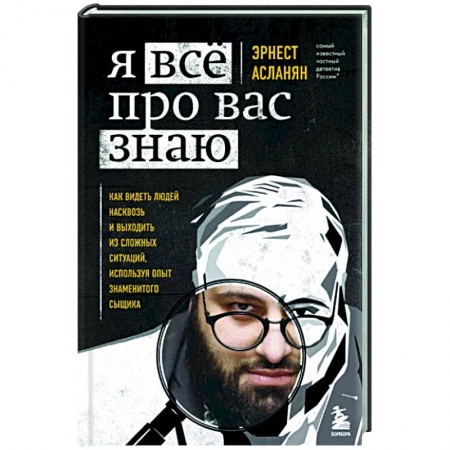 Психология, книга Я всё про вас знаю. Как видеть людей насквозь и выходить из сложных ситуаций, используя опыт знаменитого сыщика заказать
