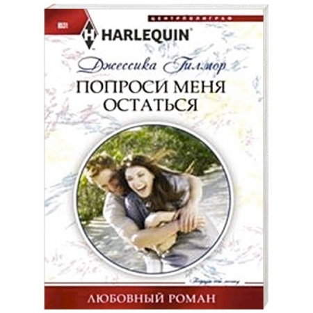 Книги, книга Попроси меня остаться заказать