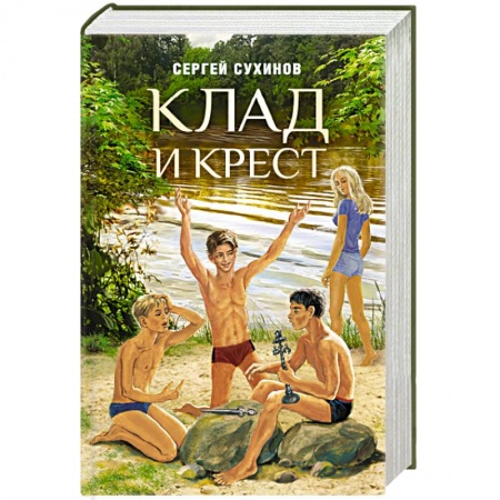 Отечественная литература для детей, книга Клад и крест. Повести заказать