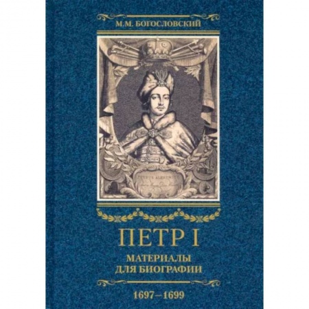 История нового времени (XVI - 1918 г.), книга Петр I. Материалы для биографии. В 3 томах Том 2. Первое заграничное путешествие. Англия, Саксония, Вена, Польша. Стрелецкий розыск. 1697-1699 заказать
