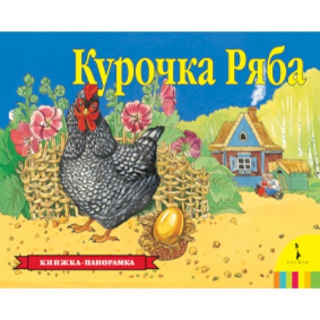 Книги, книга Курочка Ряба заказать