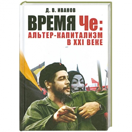 Книги, книга Время Че: альтер-капитализм в XXI веке заказать