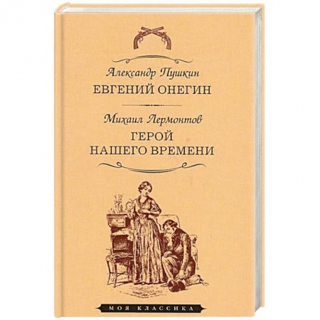 Русская классика, книга Евгений Онегин. Герой нашего времени заказать