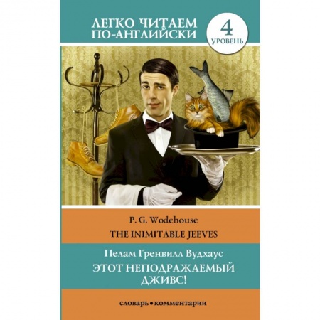 Билингвы и книги на иностранных языках, книга Этот неподражаемый Дживс! Уровень 4 заказать