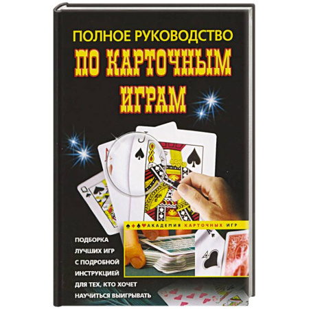 Карточные и азартные игры. Фокусы, книга Полное руководство по карточным играм заказать