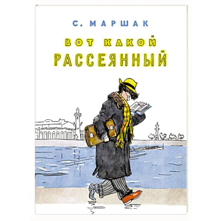 Русская поэзия для детей, книга Вот какой рассеянный заказать