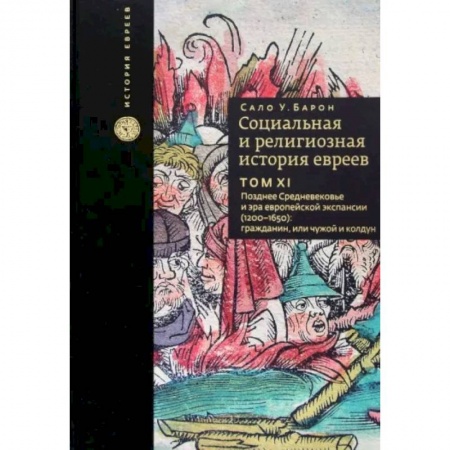 Израиль, книга Социальная и религиозная история евреев. Том 11. Позднее Средневековье и эра европейской экспансии заказать